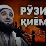 Дахшати Рузи Киёмат Азоби Дузах