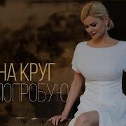 И Я Попробую Ирина Круг