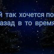 Порой Так Хочется Попасть Назад В То Время Песня На Рождество