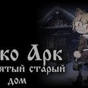 Neco Arc Проклятый Старый Дом Ai Cover