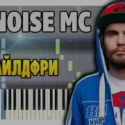 Noize Mc Чайлдфри На Пианино Ноты И Midi