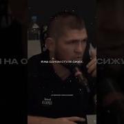 Мудрые Слова Хабиба Нурмагомедова