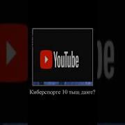Реально Что В Киберспорта 10 Тыщ Дают