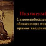 Падмасамбхава Самоосвобождение Через