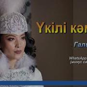 Қыз Сыны Үкілі Кәмшат Қазақша Караоке Минус