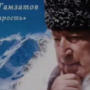 Расул Гамзатов Старость