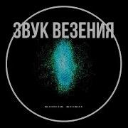 Звук Делающий Человека Везучим