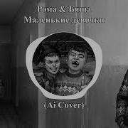 Маленькие Девочки Ai Cover