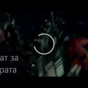 Трансформеры Рэп Брат За Брата