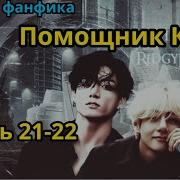 Фф Помощник Ким Часть 21
