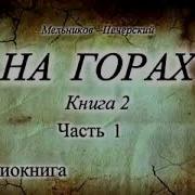 Аудиогнига Мельников На Горах