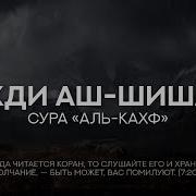 Сура Кахф Махди Шишани