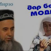 Амри Маруф Дар Боби Модар