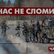 Окружены Но Не Сломлены Мы