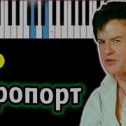 Аэропорт Александр Барыкин Пианино