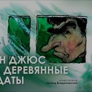 Урфин Джюс И Его Деревянные Солдаты Аудиокнига