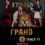 Музыка Из Сериала Отель Гранд