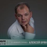 Алексей Брянцев Концерт На Радио Шансон Живая Струна