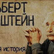 Альберт Эйнштейн