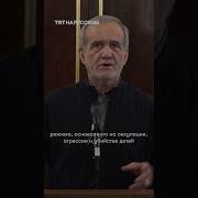 Президент Иран В Госдуме Россия