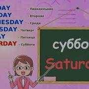 Английский Для Детей Дни Недели Обучающее Видео