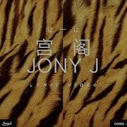 讓一讓 Feat Jony J