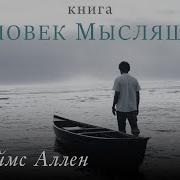 Как Мыслит Человек Или Мышление Человека Джеймс Аллен