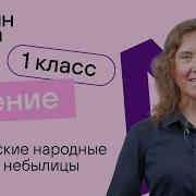 Стихотворение Небылицы 1 Класс