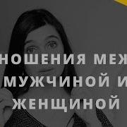 Отношения Между Мужчиной И Женщиной Как Построить Гармоничные Отношения Психолог Анна Комлова