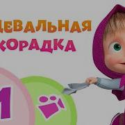 Маша И Медведь Быстрая Песня