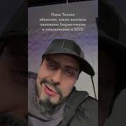 Паша Техник За Путина