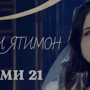 Ишқи Ятимон Қисми 21 Бо Забони Точики