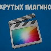 9 Крутых Плагинов Для Монтажа Видео В Final Cut Pro X