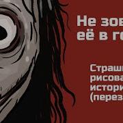 Не Зови Её В Гости Момо Страшная История 13 Анимация