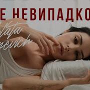 Злата Огневич Все Выпадково