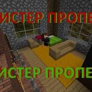 Мистер Пропер Приколы Майнкрафт