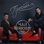 Чай Вдвоём Москва Слезам Не Верит