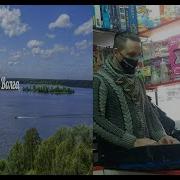 Течёт Волга Синтезатор
