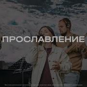Краснодар Прославление