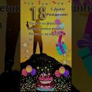Сднем Рождения Для Парня 18 Лет