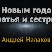 Андрей Малахов Поздравление С Новым Годом