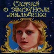 Аудиосказка Звёздный Мальчик
