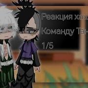 Реакция Хашир На Команду Танджиро