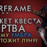 Сюжет Квеста Жертва Умбра Уничтожит Луну А Тешин Погибнет Warframe Варфрейм История Лор Сюжет
