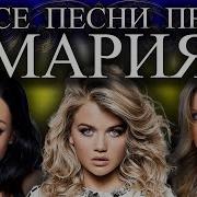 Песни С Именем Мария
