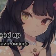 Бесславно Бизнес Speed Up