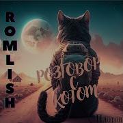 Romlish Разговор С Котом