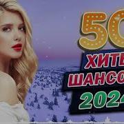 50 Хитов В Дорогу Новые Хиты Шансона