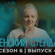 Женский Стендап Сезон Выпуск