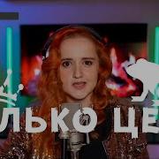 Песня Только Цель Даниэла Daiela